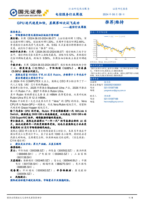 通信行业周报：GPU迭代速度加快，星舰第四次试飞成功