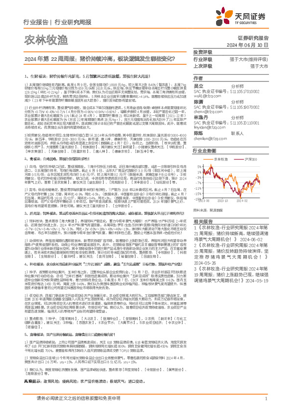 农林牧渔行业2024年第22周周报：猪价持续冲高，板块逻辑发生哪些变化？