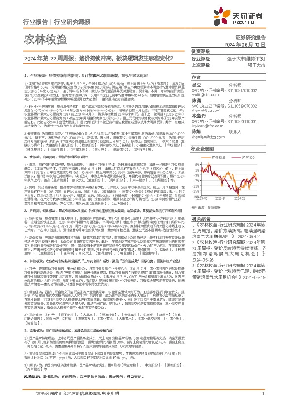 农林牧渔行业2024年第22周周报：猪价持续冲高，板块逻辑发生哪些变化？