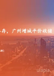 地产行业周报：国常会再提去库存，广州增城平价收储