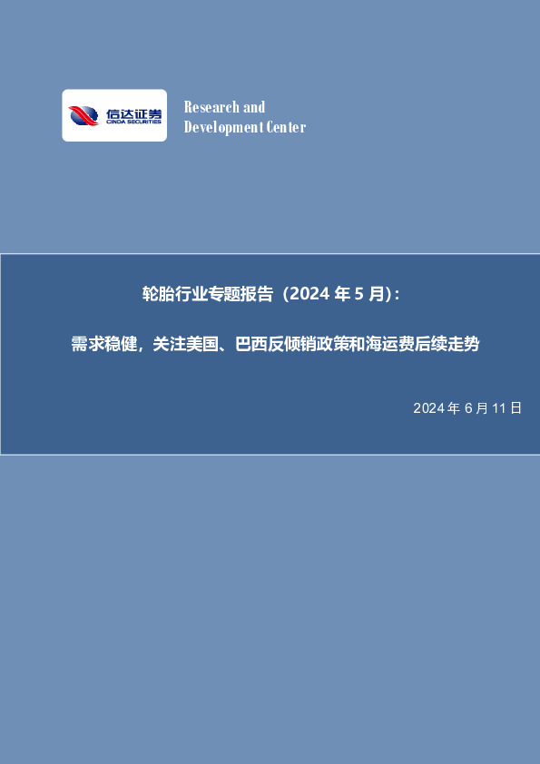 轮胎行业专题报告（2024年5月）：需求稳健，关注美国、巴西反倾销政策和海运费后续走势