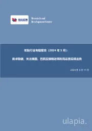 轮胎行业专题报告（2024年5月）：需求稳健，关注美国、巴西反倾销政策和海运费后续走势