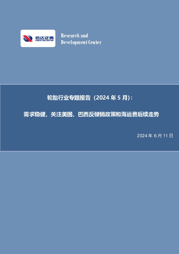 轮胎行业专题报告（2024年5月）：需求稳健，关注美国、巴西反倾销政策和海运费后续走势