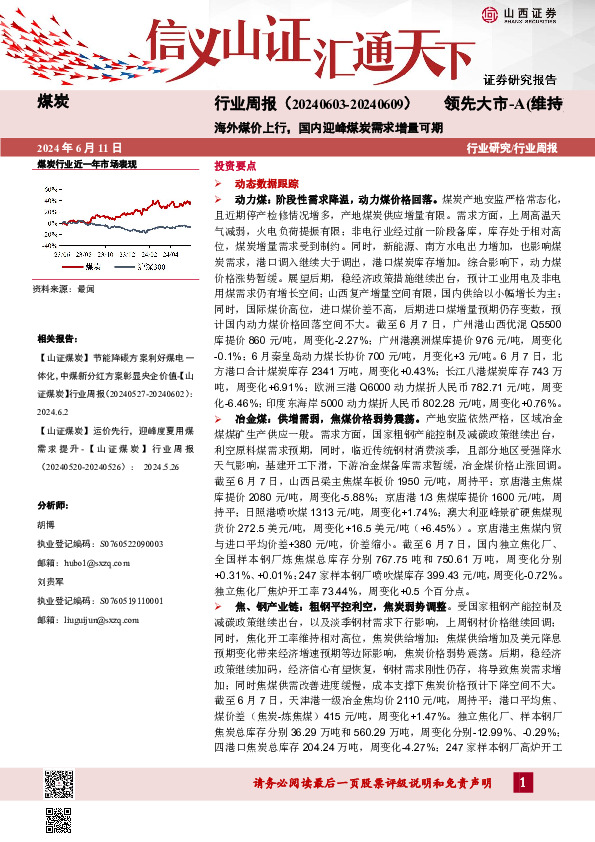煤炭行业周报：海外煤价上行，国内迎峰煤炭需求增量可期