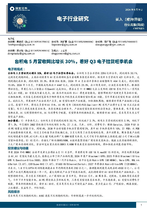电子行业周报：台积电5月营收同比增长30%，看好Q3电子拉货旺季机会
