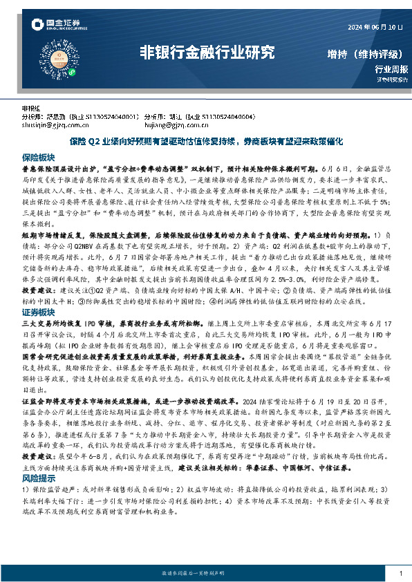 非银行金融行业研究：保险Q2业绩向好预期有望驱动估值修复持续，券商板块有望迎来政策催化