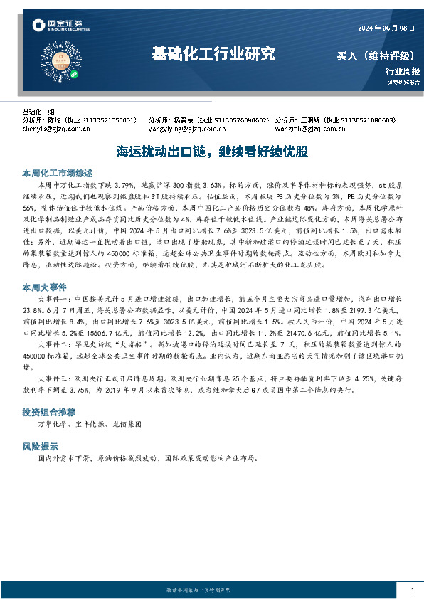 基础化工行业周报：海运扰动出口链，继续看好绩优股