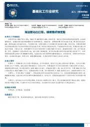 基础化工行业周报：海运扰动出口链，继续看好绩优股