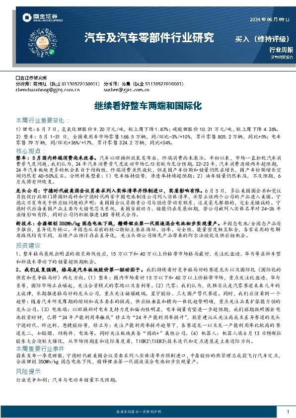 汽车及汽车零部件行业研究周报：继续看好整车两端和国际化