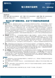 轻工造纸行业周报：轻工出口景气度相对较优，关注个护文娱国货品牌发展机遇