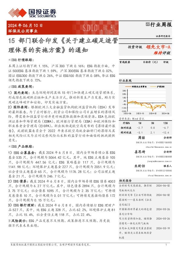 环保及公用事业行业周报：15部门联合印发《关于建立碳足迹管理体系的实施方案》的通知