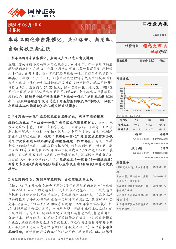计算机行业周报：车路协同迎来密集催化，关注路侧、商用车、自动驾驶三条主线