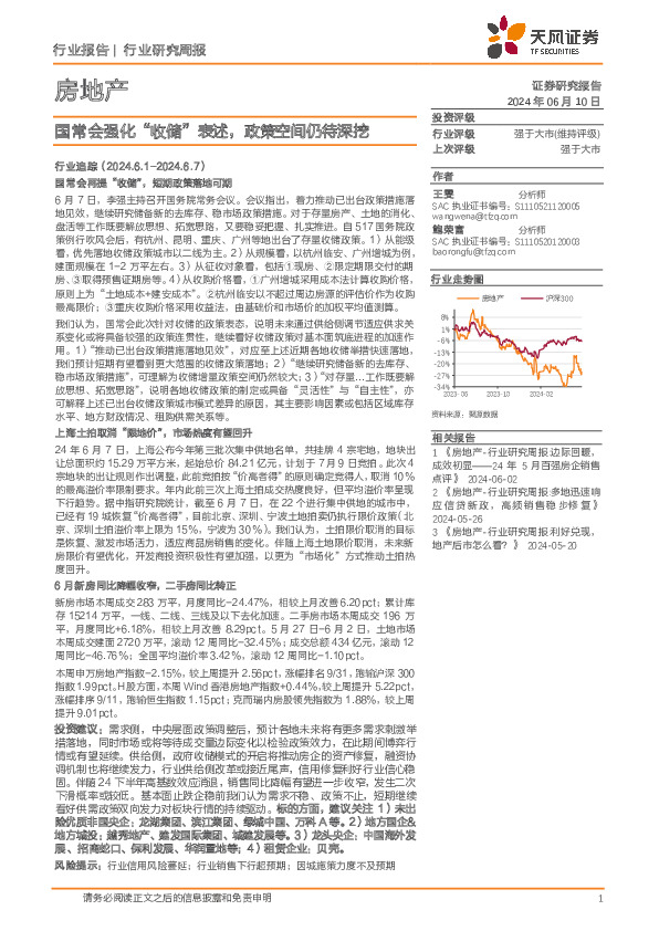 房地产行业研究周报：国常会强化“收储”表述，政策空间仍待深挖