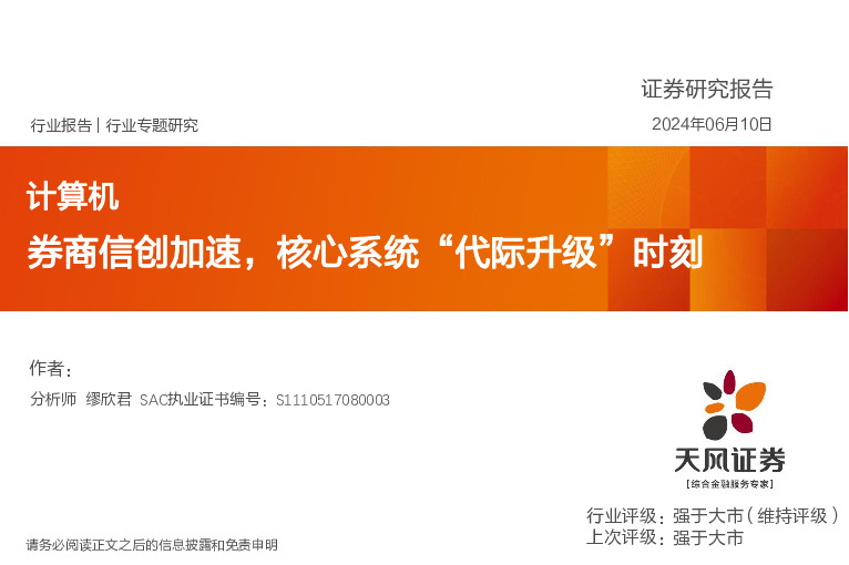计算机行业专题研究：券商信创加速，核心系统“代际升级”时刻