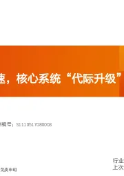 计算机行业专题研究：券商信创加速，核心系统“代际升级”时刻