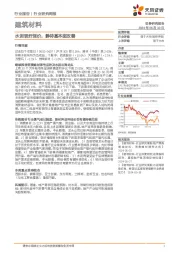 建筑材料行业研究周报：水泥玻纤涨价，静待基本面改善