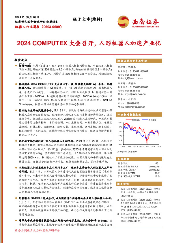 机器人行业周报：2024 COMPUTEX大会召开，人形机器人加速产业化