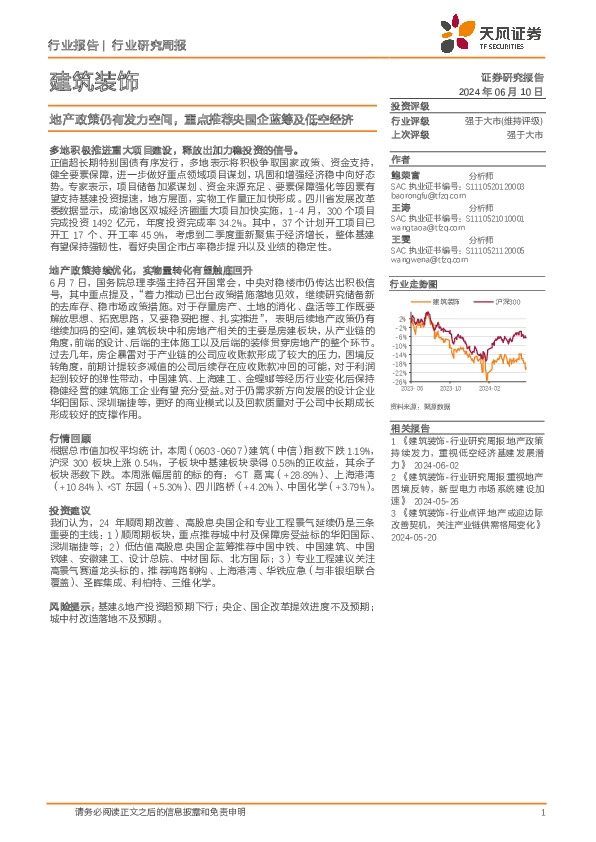 建筑装饰行业研究周报：地产政策仍有发力空间，重点推荐央国企蓝筹及低空经济