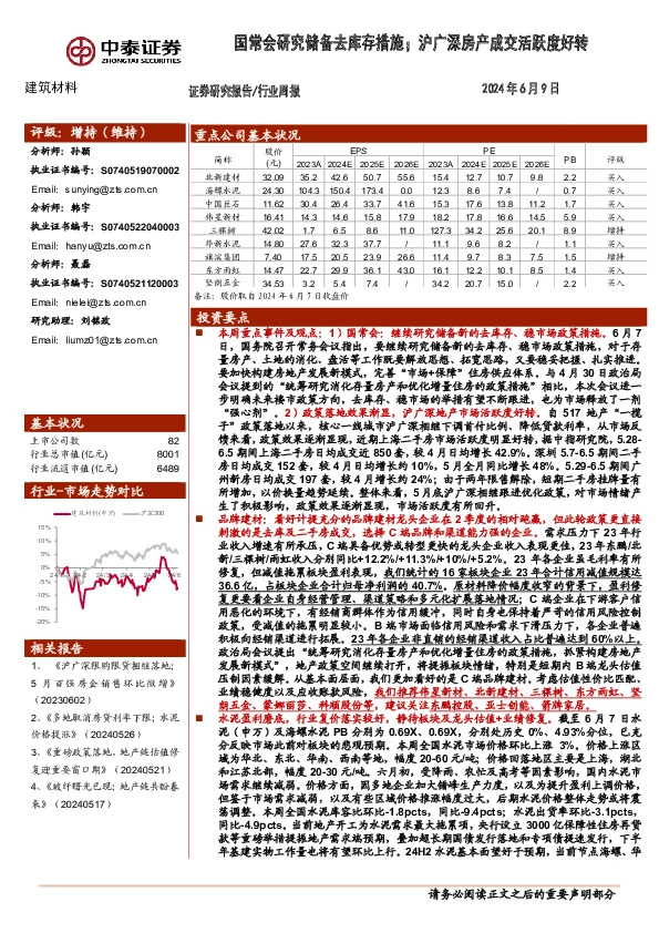 建筑材料行业周报：国常会研究储备去库存措施；沪广深房产成交活跃度好转