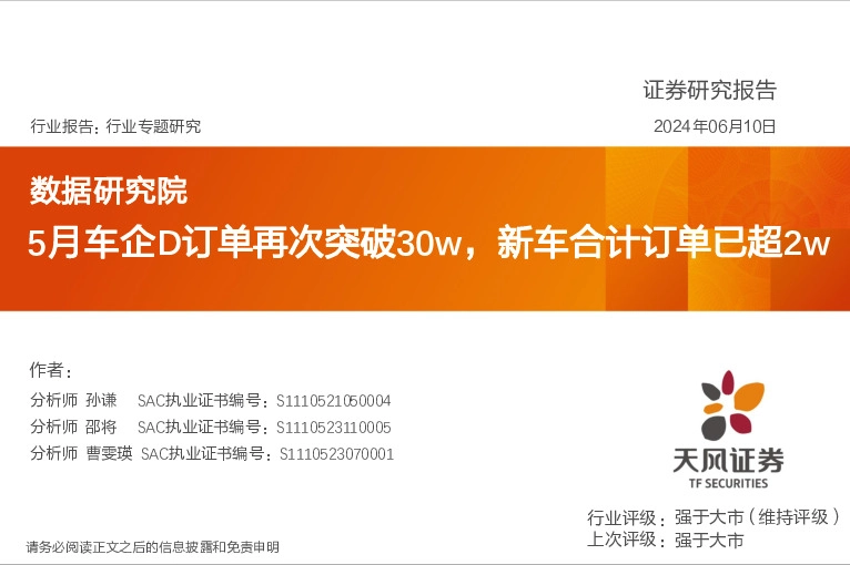 数据研究院：5月车企D订单再次突破30w，新车合计订单已超2w