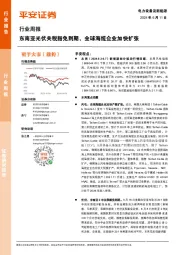 电力设备及新能源行业周报：东南亚光伏关税豁免到期，全球海缆企业加快扩张