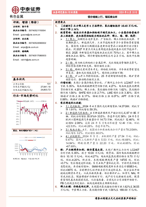 有色金属行业：锑价继续上行，锡延续去库