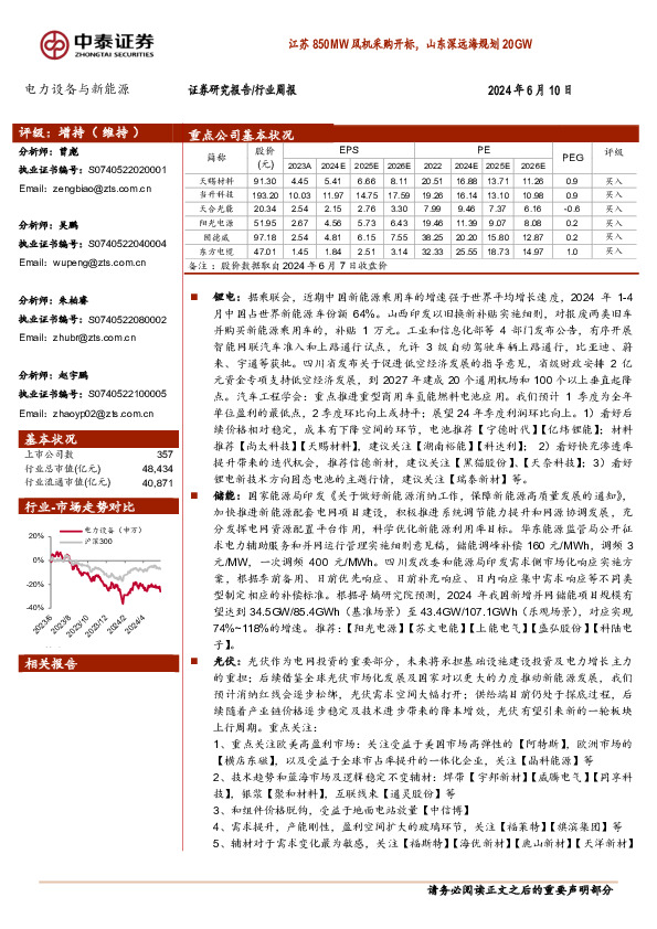 电力设备与新能源行业周报：江苏850MW风机采购开标，山东深远海规划20GW