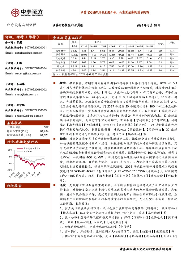 电力设备与新能源行业周报：江苏850MW风机采购开标，山东深远海规划20GW