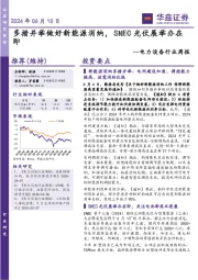 电力设备行业周报：多措并举做好新能源消纳，SNEC光伏展举办在即