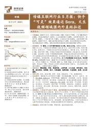 传媒互联网行业5月报：快手“可灵”效果逼近Sora，文生视频领域国内外差距拉近