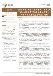 公用事业ESG周报：生态环境部等部门印发《关于建立碳足迹管理体系的实施方案》；加拿大计划建设庞大制氢厂网络