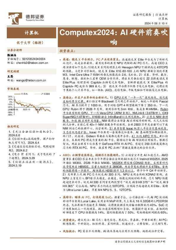 计算机行业Computex2024：AI硬件前奏吹响