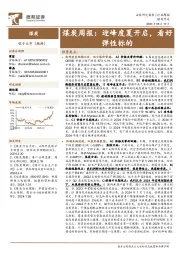 煤炭行业周报:迎峰度夏开启,看好弹性标的