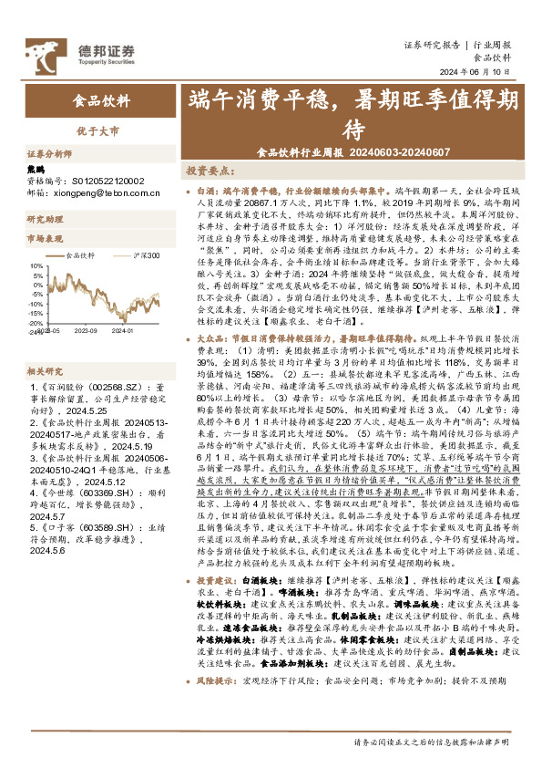 食品饮料行业周报：端午消费平稳，暑期旺季值得期待