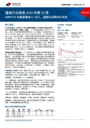 通信行业周报2024年第23周：COMPUTEX电脑展聚焦AI芯片，星舰完成第四次发射