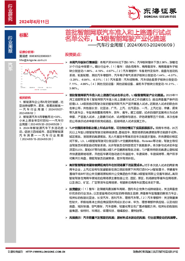 汽车行业周报：首批智能网联汽车准入和上路通行试点名单公布，L3级智能驾驶产业化提速