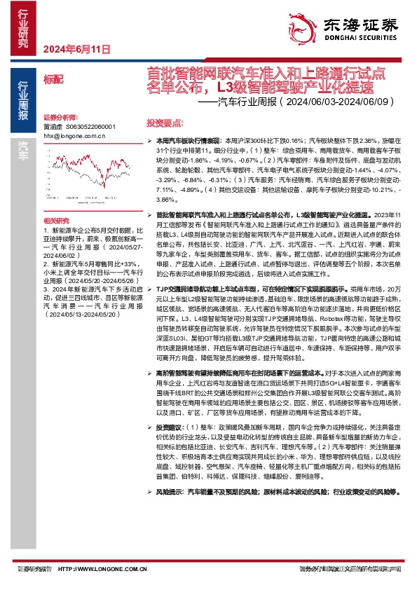 汽车行业周报：首批智能网联汽车准入和上路通行试点名单公布，L3级智能驾驶产业化提速