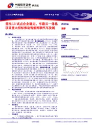 汽车行业行业周报：首批L3试点企业确定，车路云一体化项目重大招标推动智能网联汽车发展