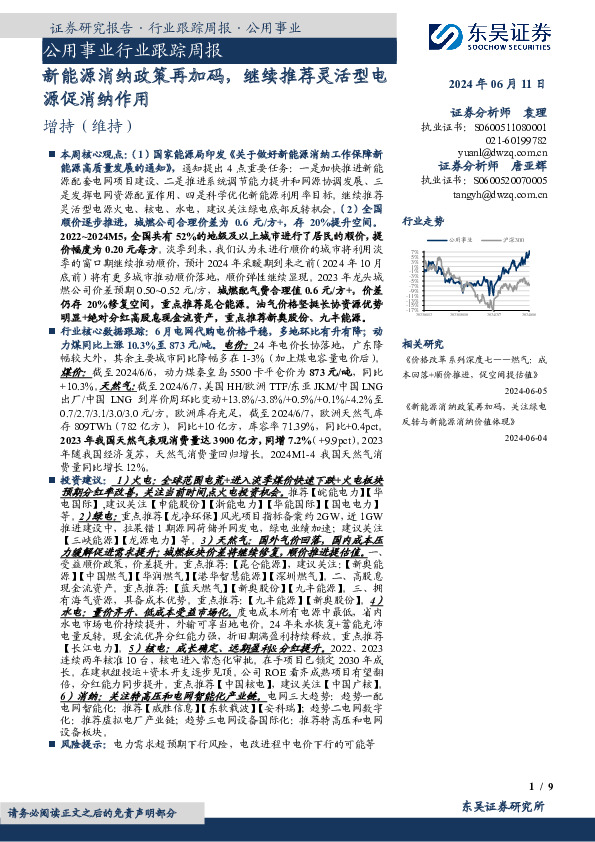 公用事业行业跟踪周报：新能源消纳政策再加码，继续推荐灵活型电源促消纳作用
