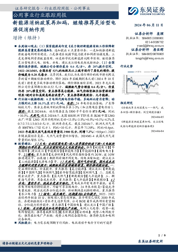 公用事业行业跟踪周报：新能源消纳政策再加码，继续推荐灵活型电源促消纳作用