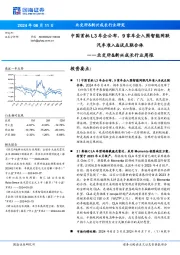 北交所&新兴成长行业周报:中国首批L3车企公布,9家车企入围智能网联汽车准入&试点联合体