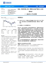 基础化工行业周报:R22、尿素价格上涨,持续关注地产链化工品投资机会