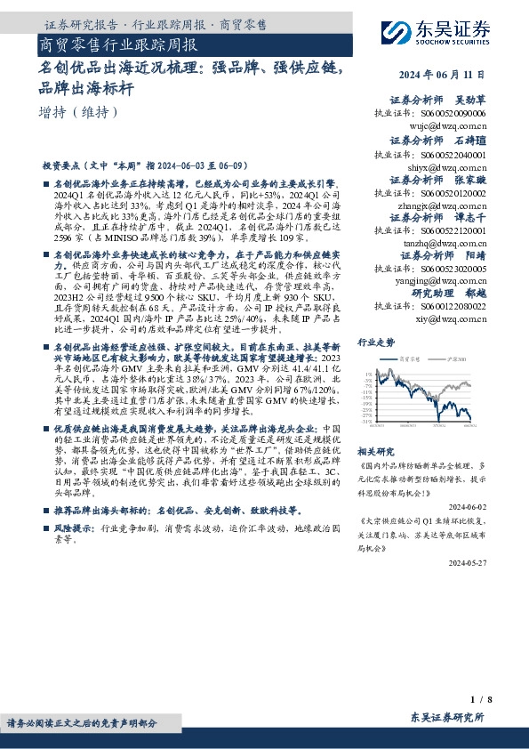 商贸零售行业跟踪周报：名创优品出海近况梳理：强品牌、强供应链，品牌出海标杆