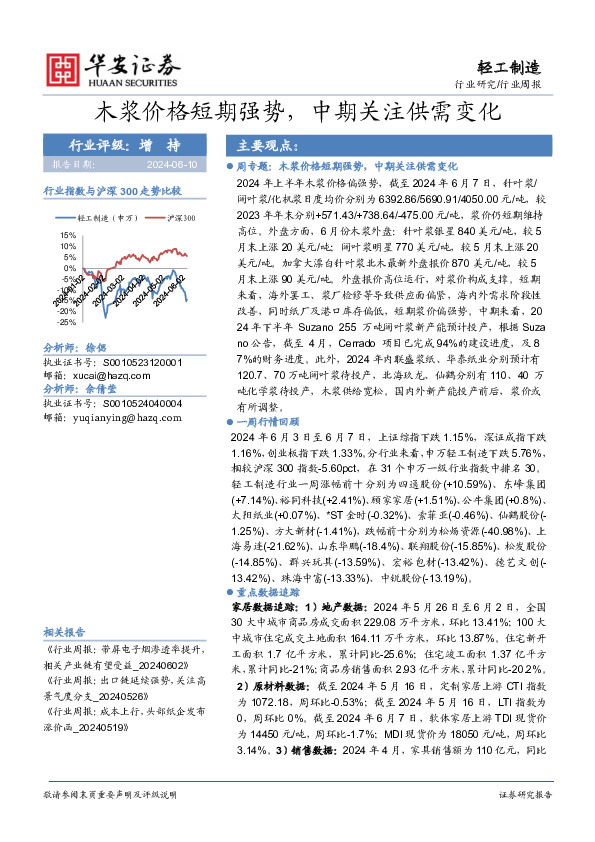 轻工制造行业周报：木浆价格短期强势，中期关注供需变化