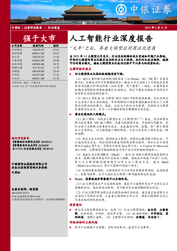 人工智能行业深度报告：“元年”之后，再看大模型应用商业化进展