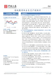 汽车：传统乘用车企5月产销快评