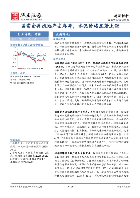 建筑材料行业周报：国常会再提地产去库存，水泥价格显著上涨