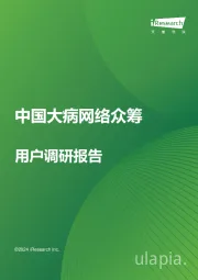 中国大病网络众筹用户调研报告