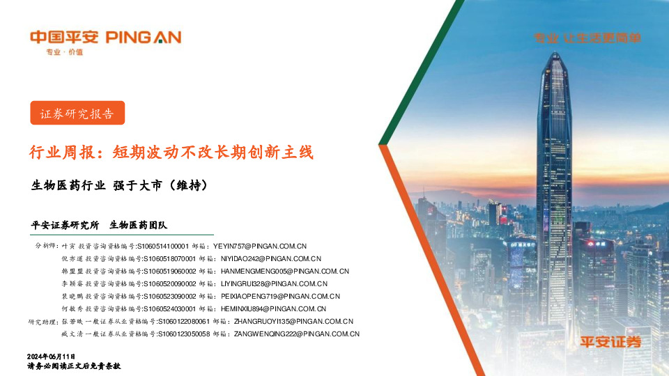 生物医药行业行业周报：短期波动不改长期创新主线