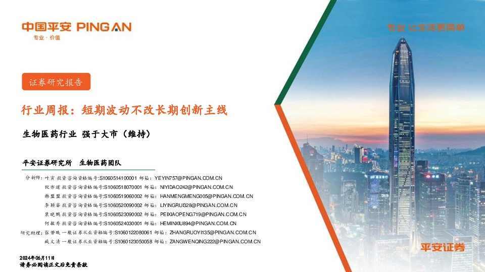 生物医药行业行业周报：短期波动不改长期创新主线